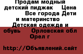 Продам модный детский пиджак  › Цена ­ 1 000 - Все города Дети и материнство » Детская одежда и обувь   . Орловская обл.,Орел г.